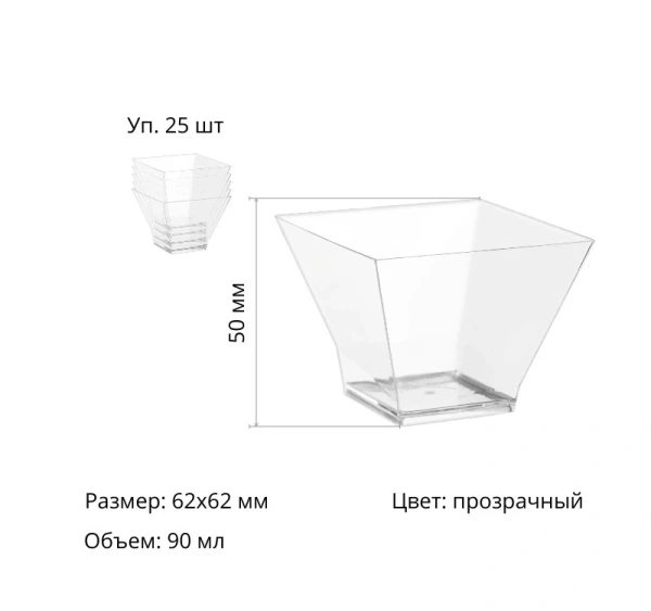 Стаканчик для десерта 62х62х50 мм 90мл (прозрачный),  25 шт/уп.