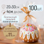 Пакет для кулича 200х300 мм с дном, 100шт/уп.