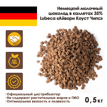 Шоколад-кувертюр молочный 35% «Айвори Коуст Чипс» 0,5 кг