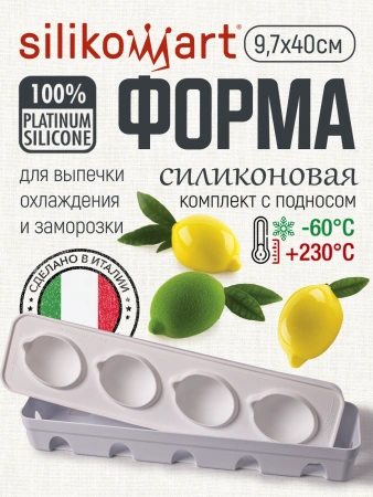 Форма силиконовая "Лимон 3D", 4 выемки 88,5х61,5 h44,7 мм (с пластиковой подставкой)
