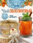 Замороженный чай облепиховый (60 г), коробка 25 шт