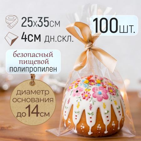 Пакет для кулича 250х350 мм с дном, 100шт/уп.
