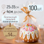Пакет для кулича 250х350 мм с дном, 100шт/уп.