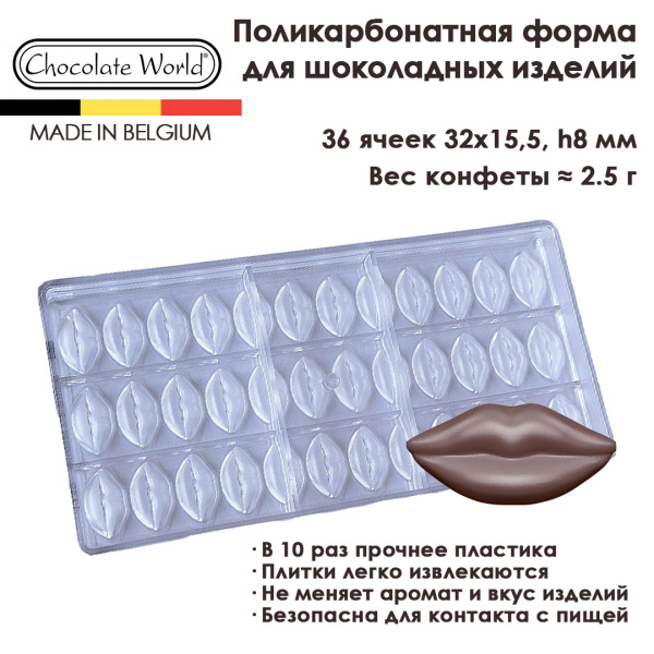 Форма для конфет Chocolate World® "Губы" 421726