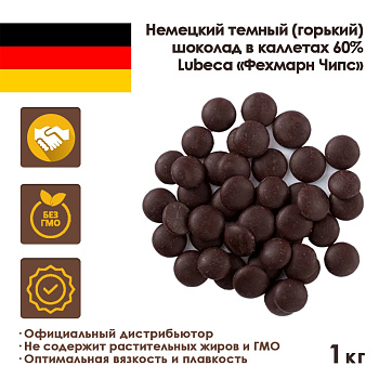 Шоколад-кувертюр темный 60% «ФЕХМАРН ЧИПС», 1 кг