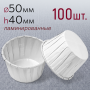 Форма для выпечки "Маффин усиленный", белый, Ø50 h40 мм, 100 шт/уп.