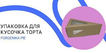 Упаковка для кусочка торта ForGenika PIE III Window Kraft 160х160х80 h60 мм