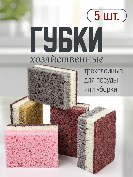 Губка для мытья посуды 5 шт. KR-GP051