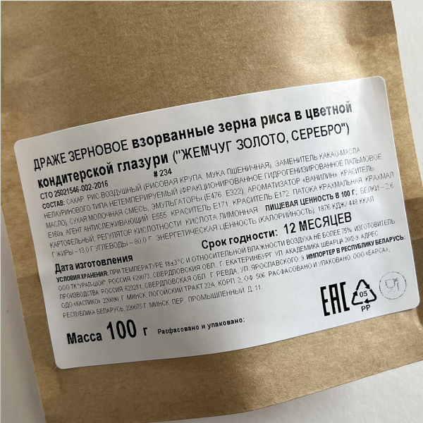 Посыпка кондитерская рисовая "Жемчуг" золото, серебро, 100г/уп.