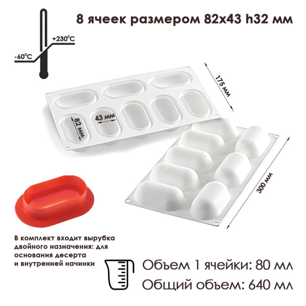 Форма силиконовая "Помпонетка овальная", 8 выемок Ø82х43 h32 мм