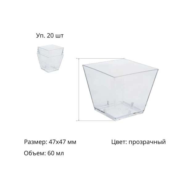 Стаканчик для десерта 47х47х45мм, 60мл (прозрачный),  20 шт/уп.