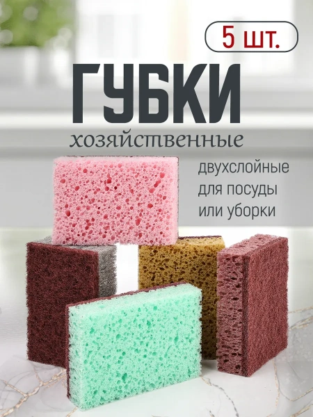 Губка для мытья посуды 5 шт. KR-GP050