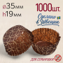 Форма бумажная "Ромео" Ø35 h19 мм, 1000 шт.