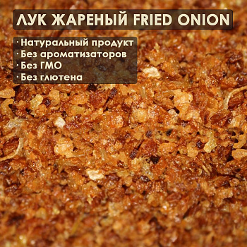 Лук Жареный FRIED ONION (1 кг/уп)