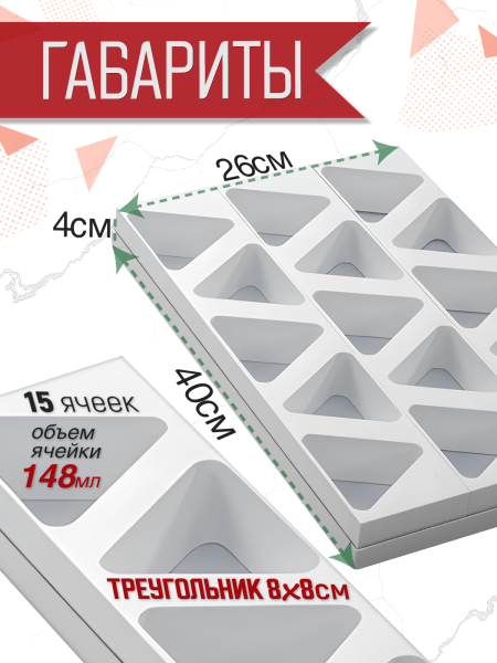 Форма для пирожных "Треугольник" Ø65хh40 мм, 15шт.