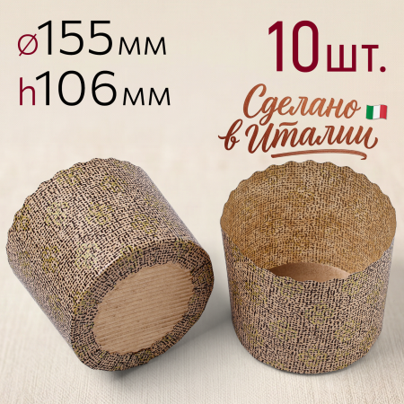 Форма для выпечки "Панеттоне" Ø155 h106 мм, 10 шт.