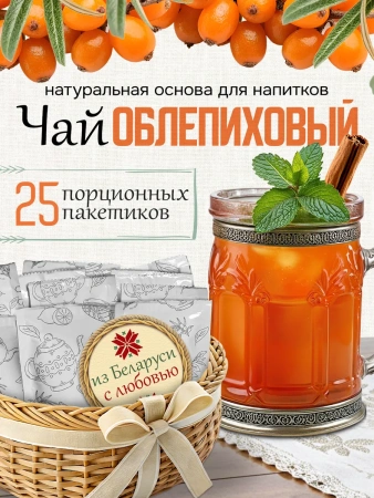 Чай облепиховый (40 г), коробка 25 шт