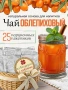 Чай облепиховый (40 г), коробка 25 шт