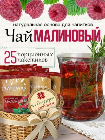 Чай малиновый (40 г), коробка 25 шт