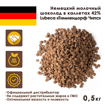 Шоколад-кувертюр молочный 42% «Тиммендорф Чипс» 0,5 кг