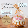 Пакет для кулича 300х400 мм с дном, 100шт/уп.