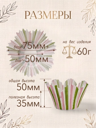 Форма для выпечки "Весенняя" Ø50 h35/49 мм, 25 шт.