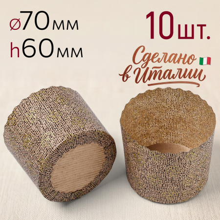 Форма для выпечки "Панеттоне" Ø70 h60 мм, 10 шт.