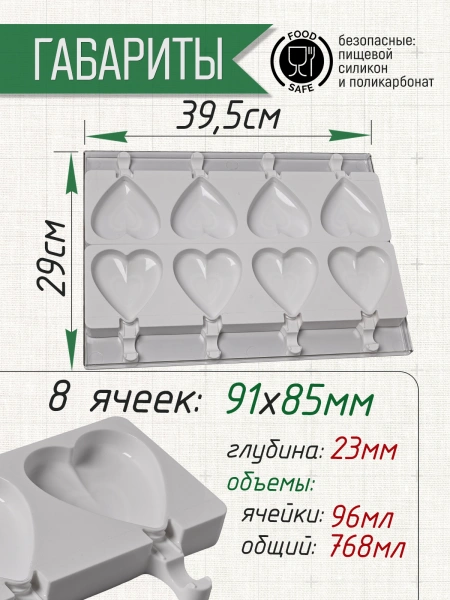 Набор для изготовления мороженого "Сердце", 8 выемок 91х85 h23 мм